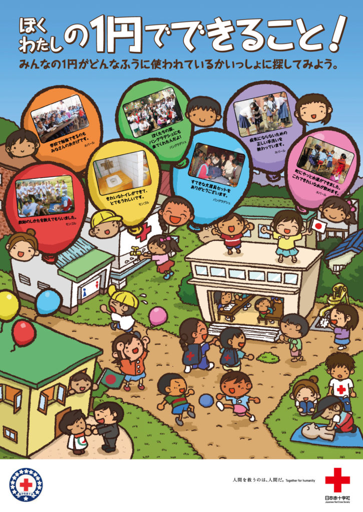 全国小学校・幼稚園向け募金啓蒙ポスター