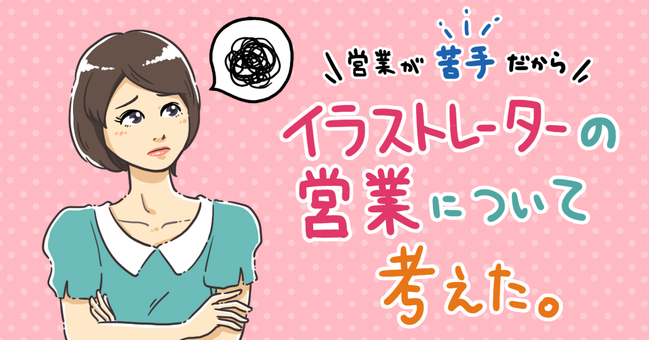営業が苦手だからこそイラストレーターの営業について考えた