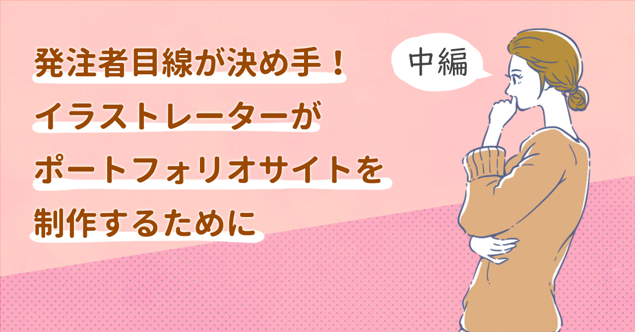 発注者目線が決め手！イラストレーターもWordPressでポートフォリオサイトを作ろう（中編）