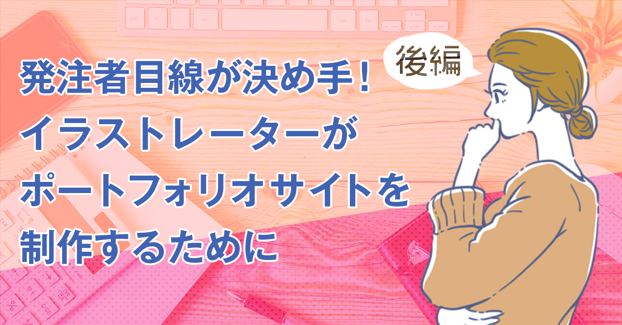 発注者目線が決め手！イラストレーターもWordPressでポートフォリオサイトを作ろう（後編）