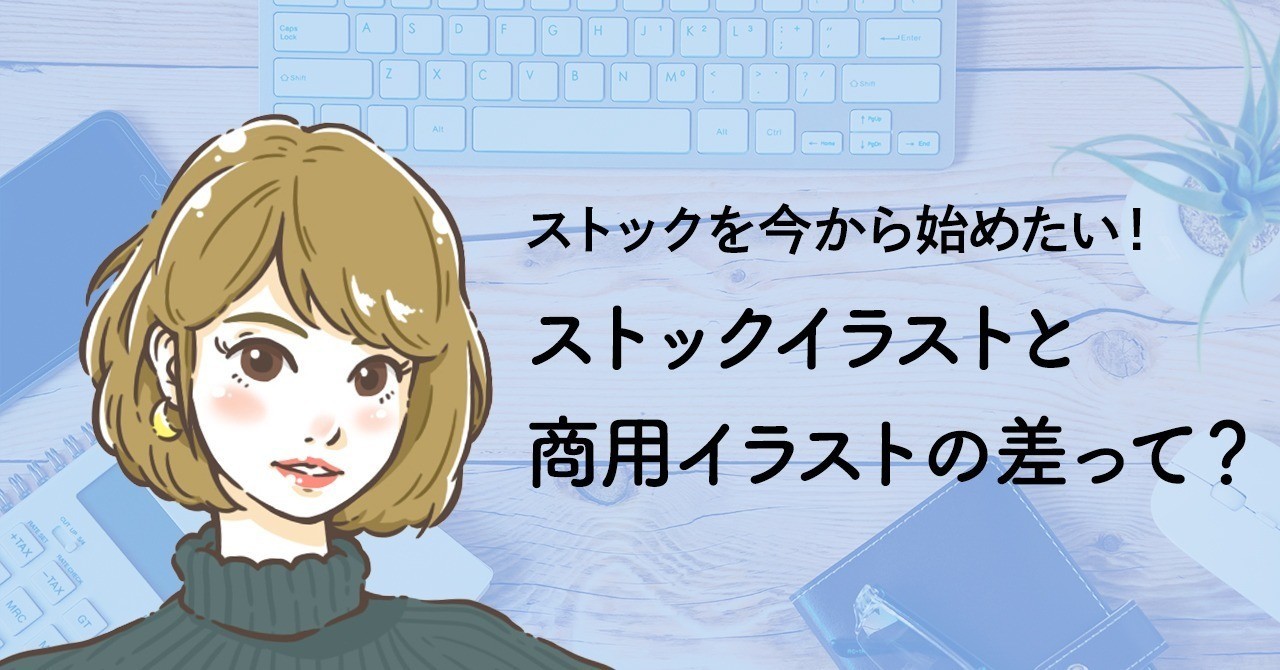 ストックイラストと商用イラストの差って何？